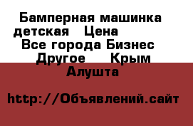 Бамперная машинка  детская › Цена ­ 54 900 - Все города Бизнес » Другое   . Крым,Алушта